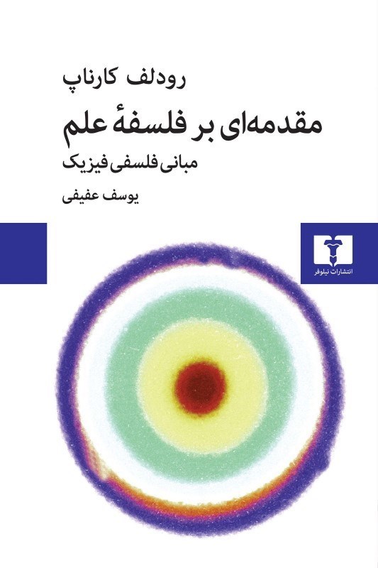 تصویر  مقدمه ای بر فلسفه علم (مبانی فلسفی فیزیک)