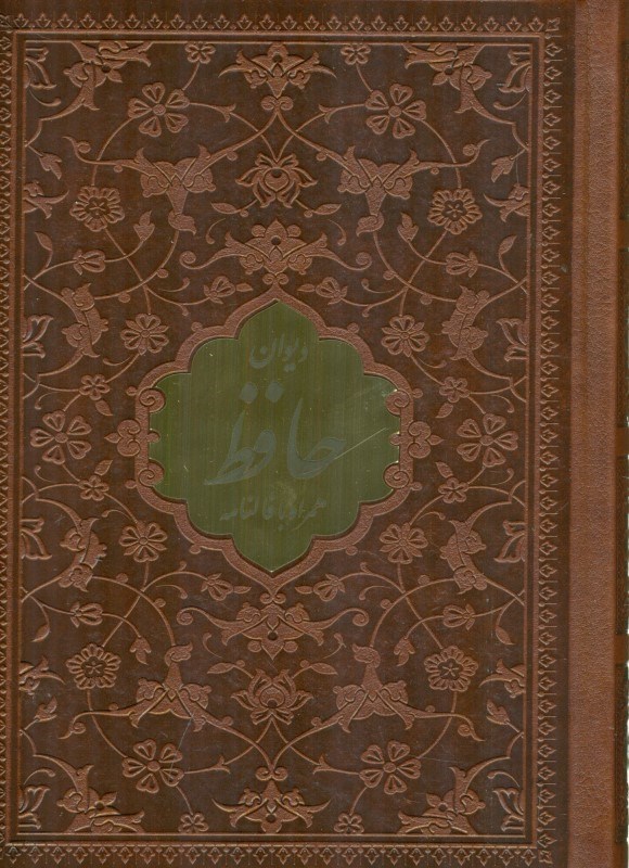 تصویر  دیوان حافظ همراه با فالنامه پلاک دار بدون قاب