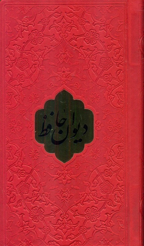 تصویر  دیوان حافظ چرم پلاک دار رنگ قرمز