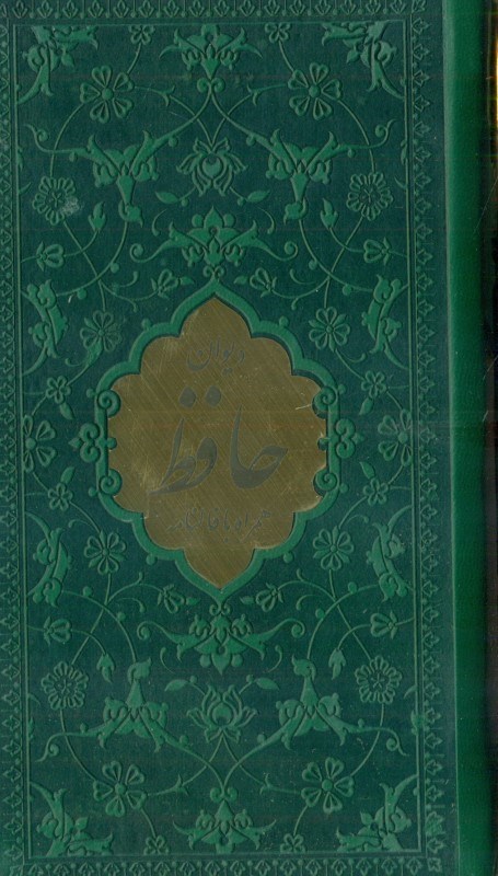 تصویر  دیوان حافظ چرم پلاک دار رنگ سبز (داخل رنگی)