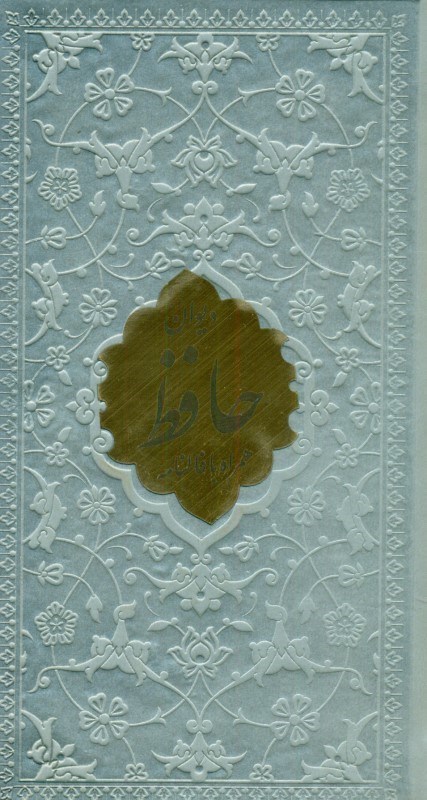 تصویر  دیوان حافظ چرم پلاک دار رنگ نقره ای (داخل رنگی)