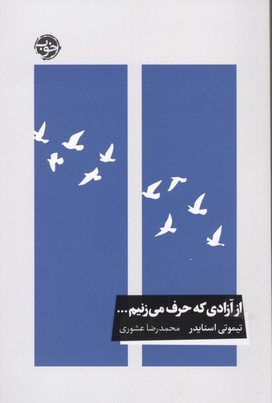 تصویر  از آزادی که حرف می زنیم