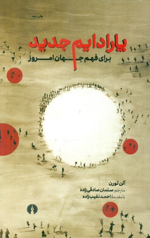 تصویر  پارادایم جدید (برای فهم جهان امروز)