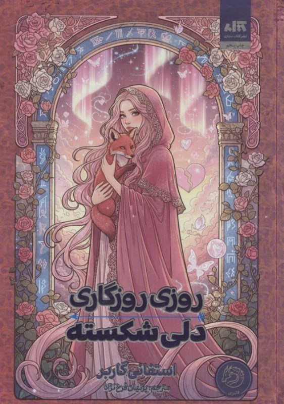 تصویر  روزی روزگاری دلی شکسته