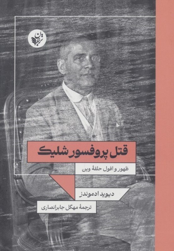 تصویر  قتل پروفسور شلیک (ظهور و افول حلقه وین)