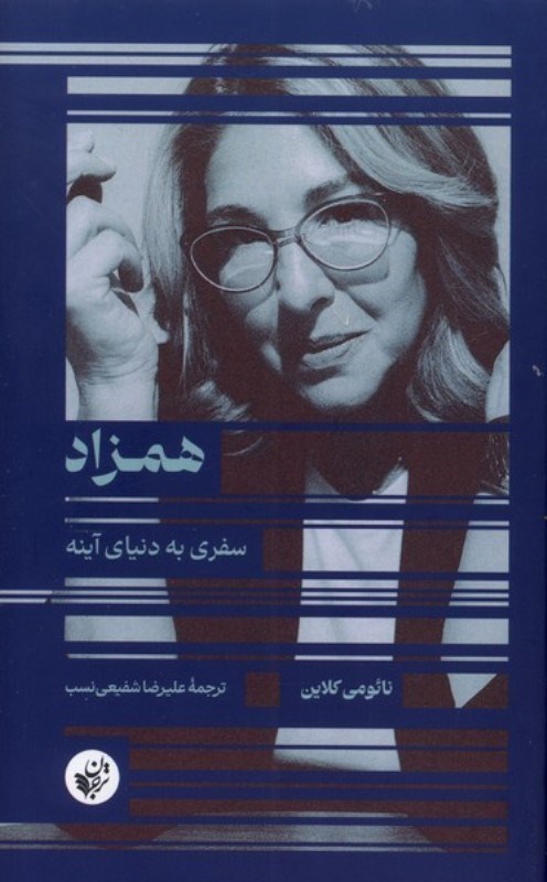 تصویر  همزاد (سفری به دنیای آینه)