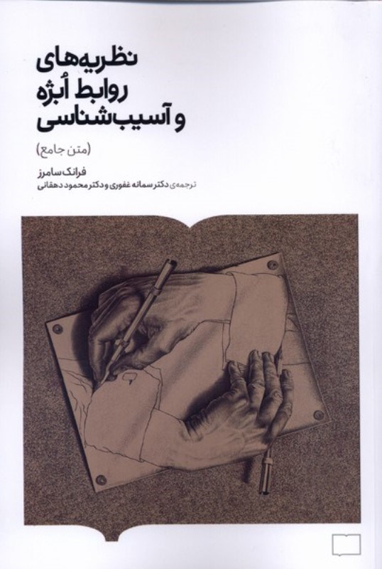 تصویر  نظریه های روابط ابژه و آسیب شناسی