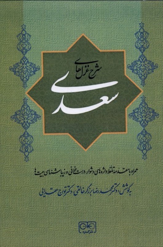 تصویر  شرح غزل های سعدی