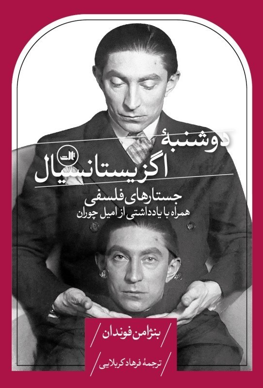 تصویر  دوشنبه‌ی اگزیستانسیال (جستارهای فلسفی همراه با یادداشتی از امیل چوران)