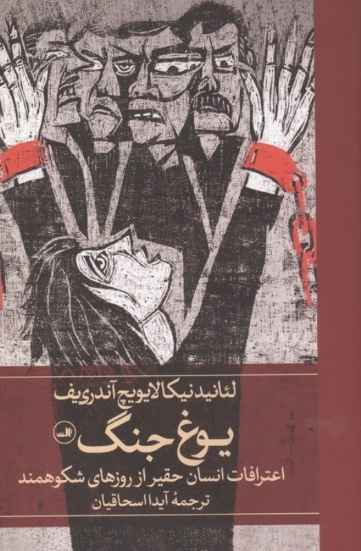 تصویر  یوغ جنگ (اعترافات انسان حقیر از روزهای شکوهمند)