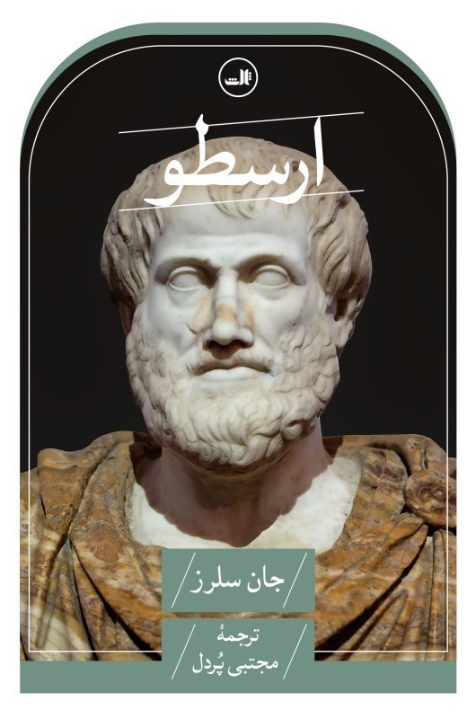 تصویر  ارسطو