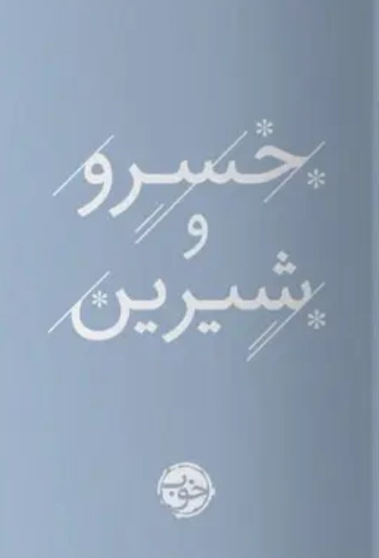 تصویر  خسرو و شیرین