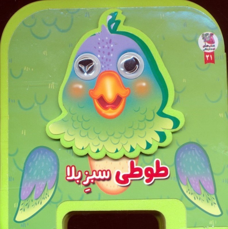 تصویر  طوطی سبز بلا (کتاب فومی چشمی)