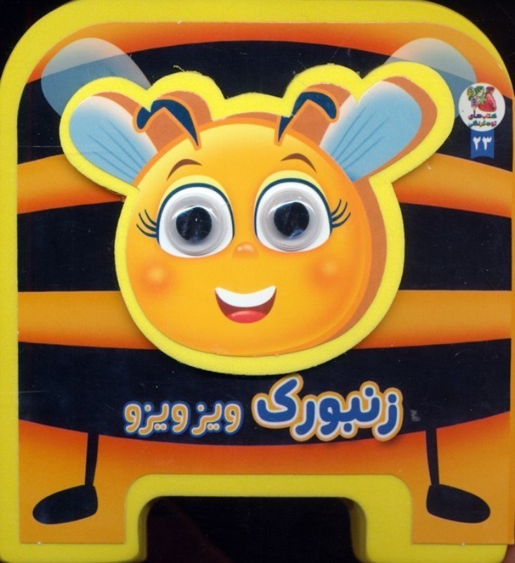 تصویر  زنبورک ویز ویزو (کتاب فومی چشمی)