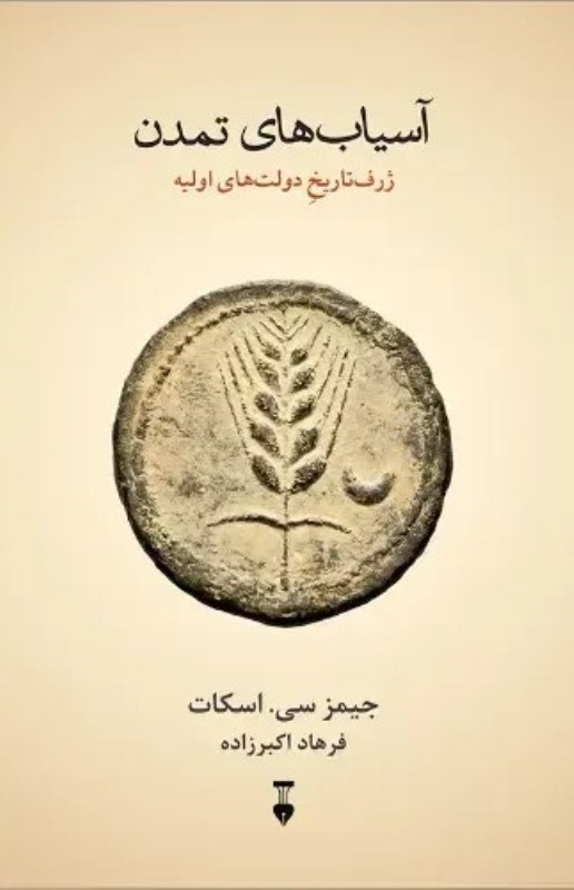 تصویر  آسیاب های تمدن