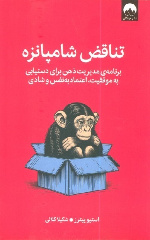 تصویر  تناقض شامپانزه (برنامه مدیریت ذهن برای دستیابی به موفقیت،اعتماد به نفس و شادی)