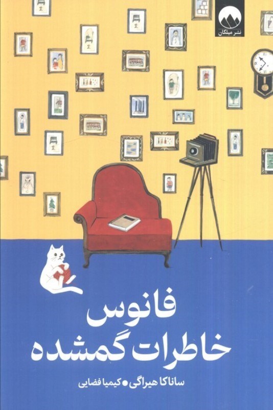 تصویر  فانوس خاطرات گمشده