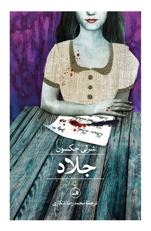 تصویر  جلاد