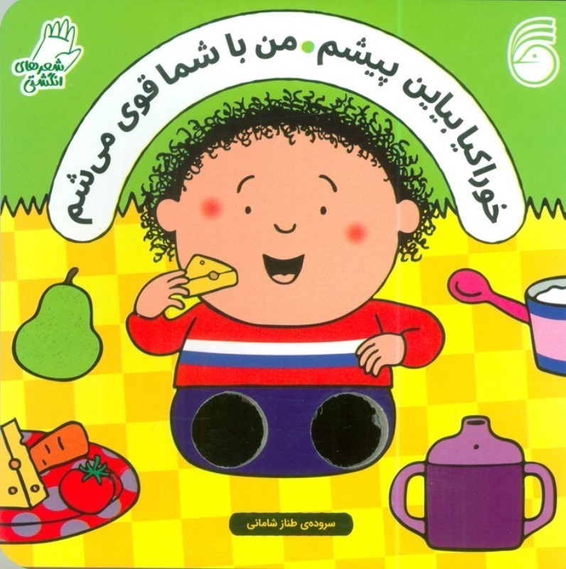 تصویر  خوراکیا بیاین پیشم من با شما قوی می شم (شعرهای انگشتی)