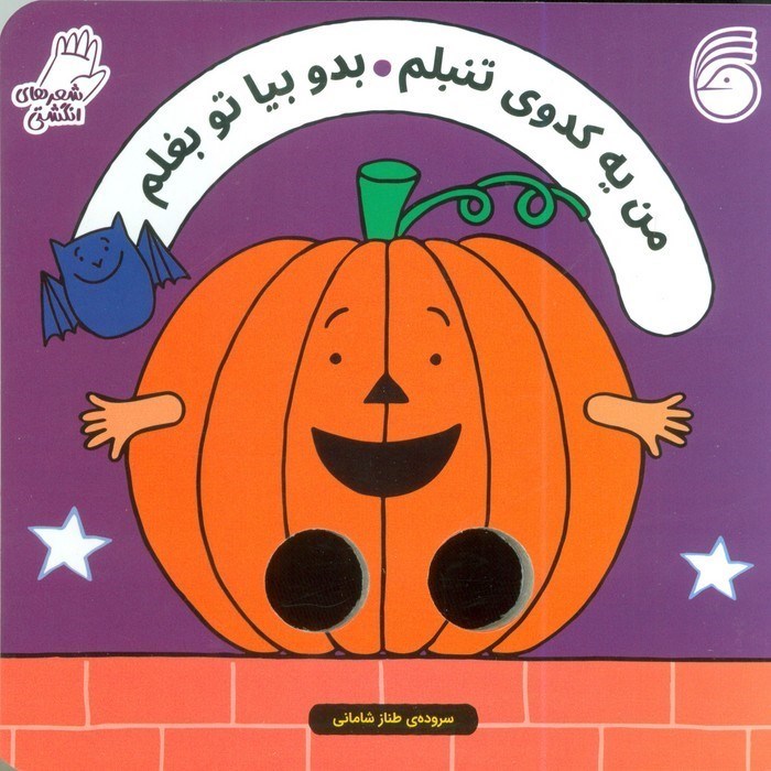 تصویر  من یه کدوی تنبلم بدو بیا تو بغلم (شعرهای انگشتی)