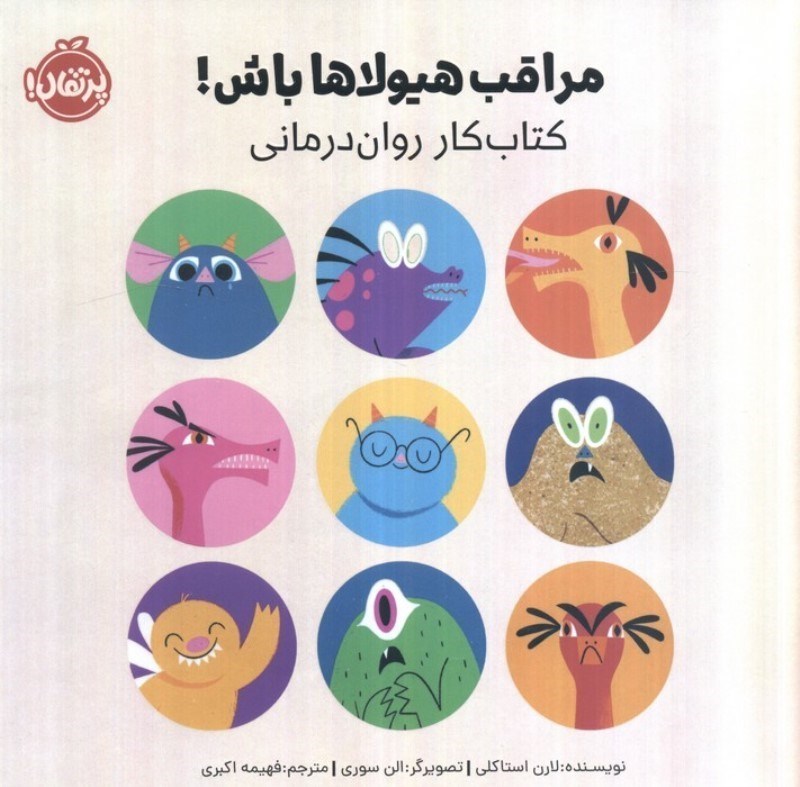 تصویر  مراقب هیولاها باش (کتاب کار روان درمانی)