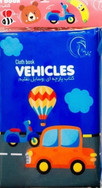 تصویر  کتاب پارچه ای (وسایل نقلیه)