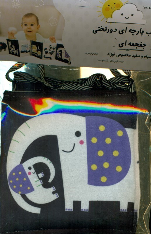 تصویر  کتاب پارچه ای دور تختی جغجغه ای (سیاه و سفید مخصوص نوزاد)