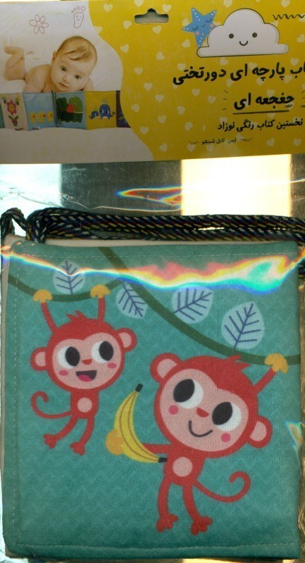 تصویر  کتاب پارچه ای دور تختی جغجغه ای (نخستین کتاب رنگی نوزاد)