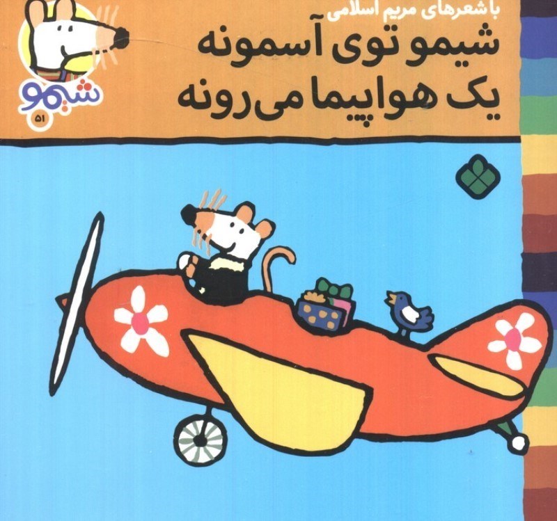 تصویر  شیمو تو آسمونه 1 هواپیما می رونه