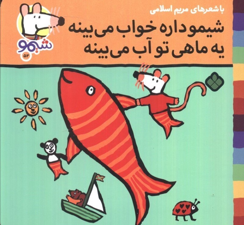 تصویر  شیمو داره خواب می بینه یه ماهی تو آب می بینه