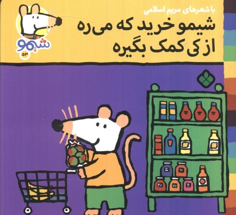 تصویر  شیمو خرید که میره از کی کمک بگیره