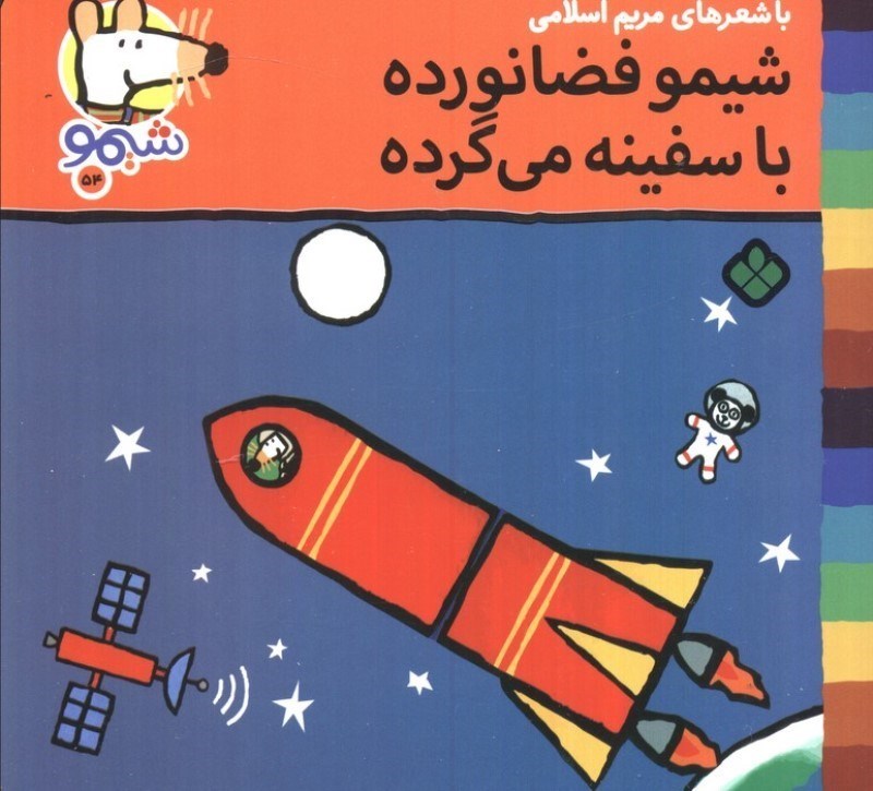 تصویر  شیمو فضانورده با سفینه می گرده