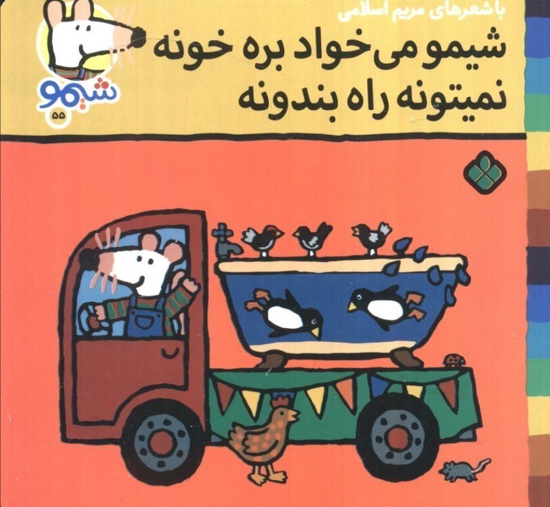 تصویر  شیمو می خواد بره خونه نمیتونه راه بندونه