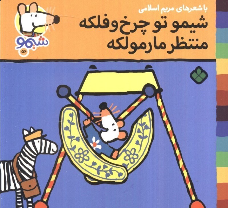 تصویر  شیمو تو چرخ و فلکه منتظر مارمولکه