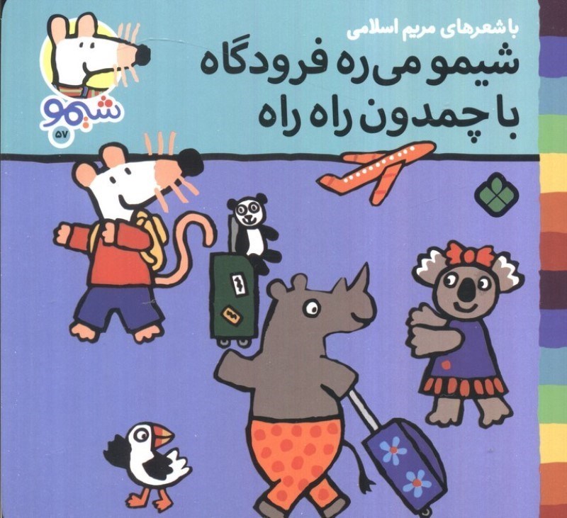 تصویر  شیمو می ره فرودگاه با چمدون راه راه