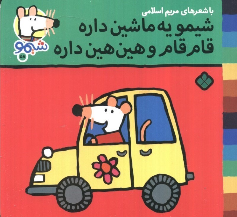 تصویر  شیمو یه ماشین داره قام قام و هین هین داره