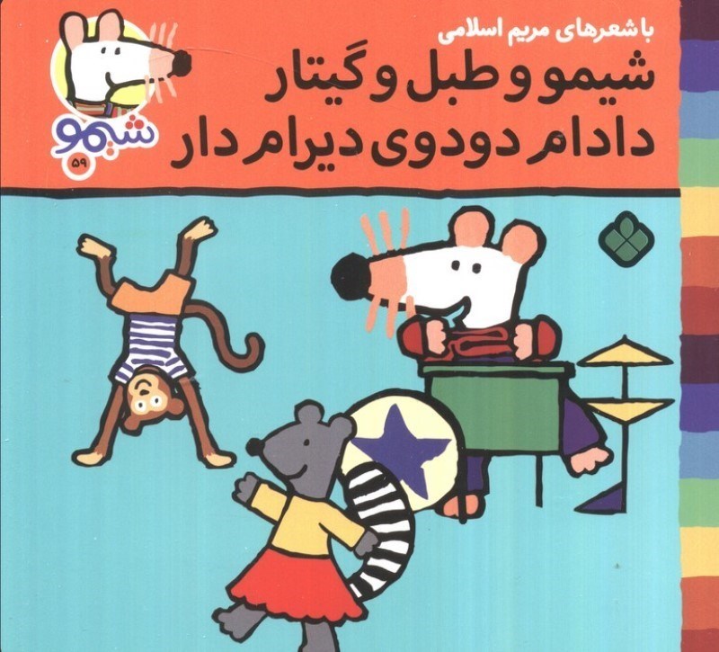 تصویر  شیمو و طبل و گیتار دادام دودوی دیرام دار