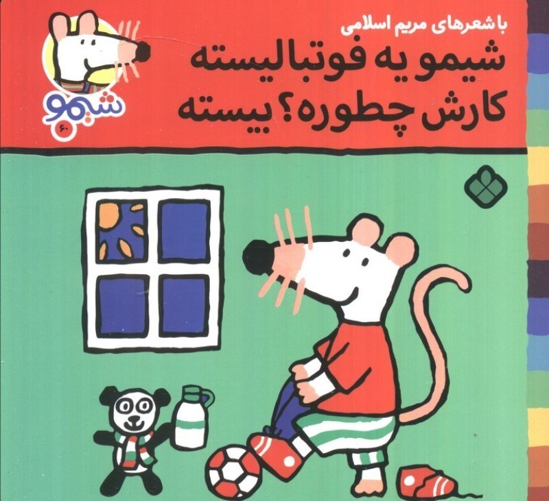 تصویر  شیمو یه فوتبالیسته کارش چطوره بیسته