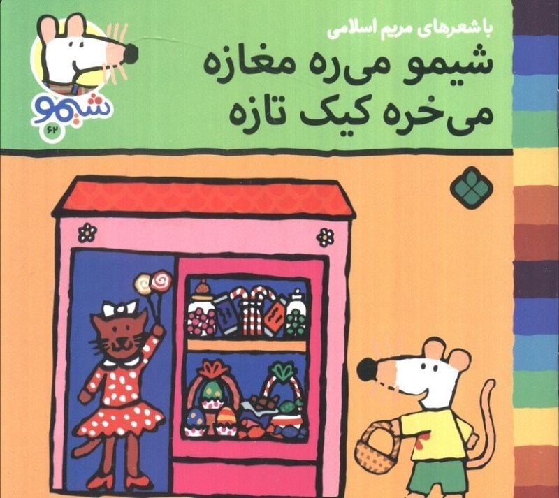 تصویر  شیمو می ره مغازه می خره کیک تازه