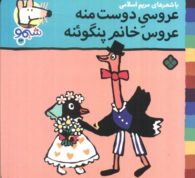 تصویر  عروسی دوست منه عروس خانم پنگوئنه (شیمو)