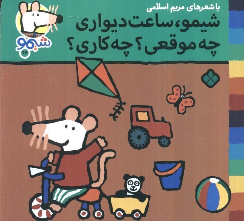 تصویر  شیمو ساعت دیواری چه موقعی چه کاری