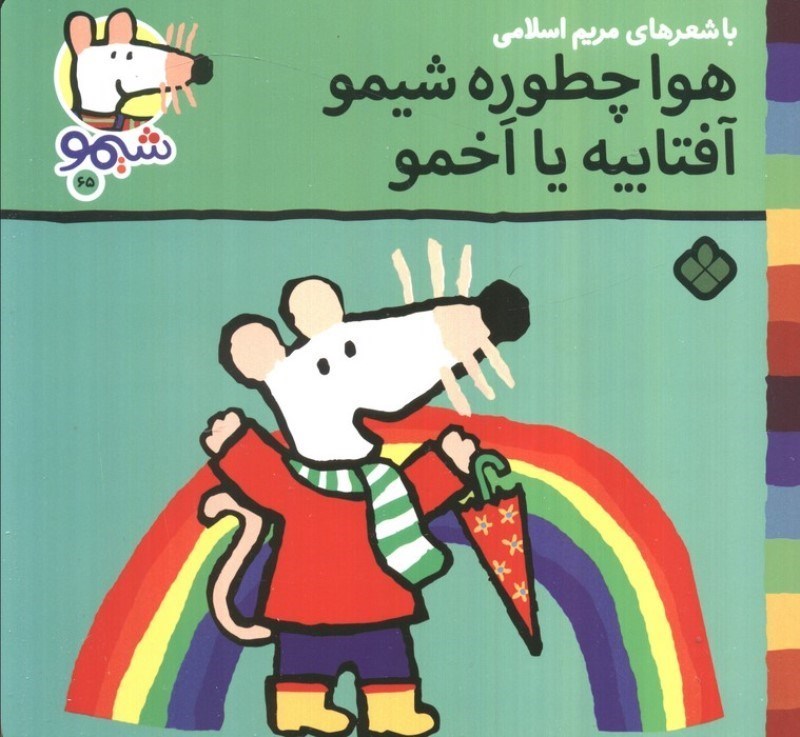 تصویر  هوا چطوره شیمو آفتابیه یا اخمو