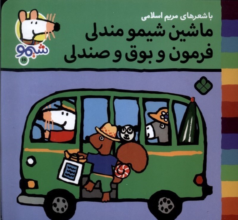 تصویر  ماشین شیمو مندلی فرمون و بوق و صندلی