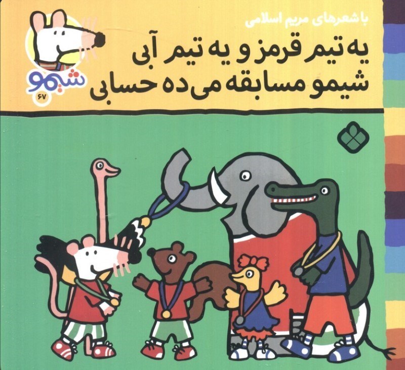 تصویر  یه تیم قرمز و یه تیم آبی شیمو مسابقه می ده حسابی