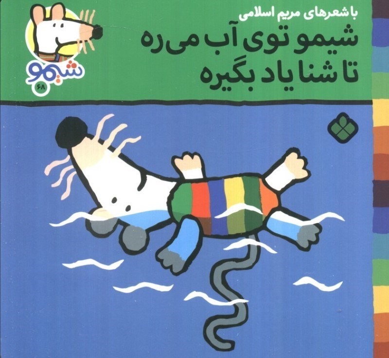 تصویر  شیمو توی آب می ره تا شنا یاد بگیره