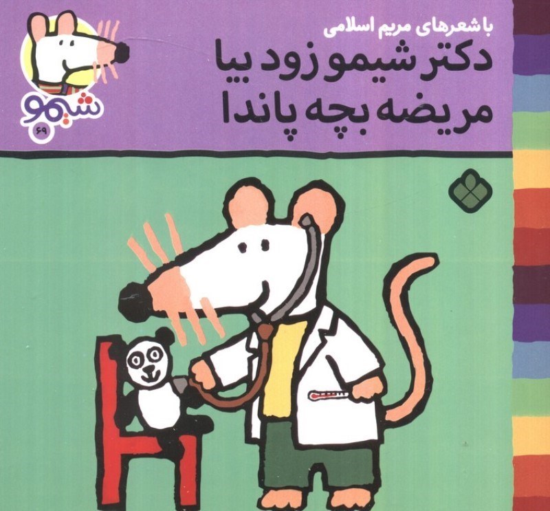 تصویر  دکتر شیمو زود بیا مریضه بچه پاندا