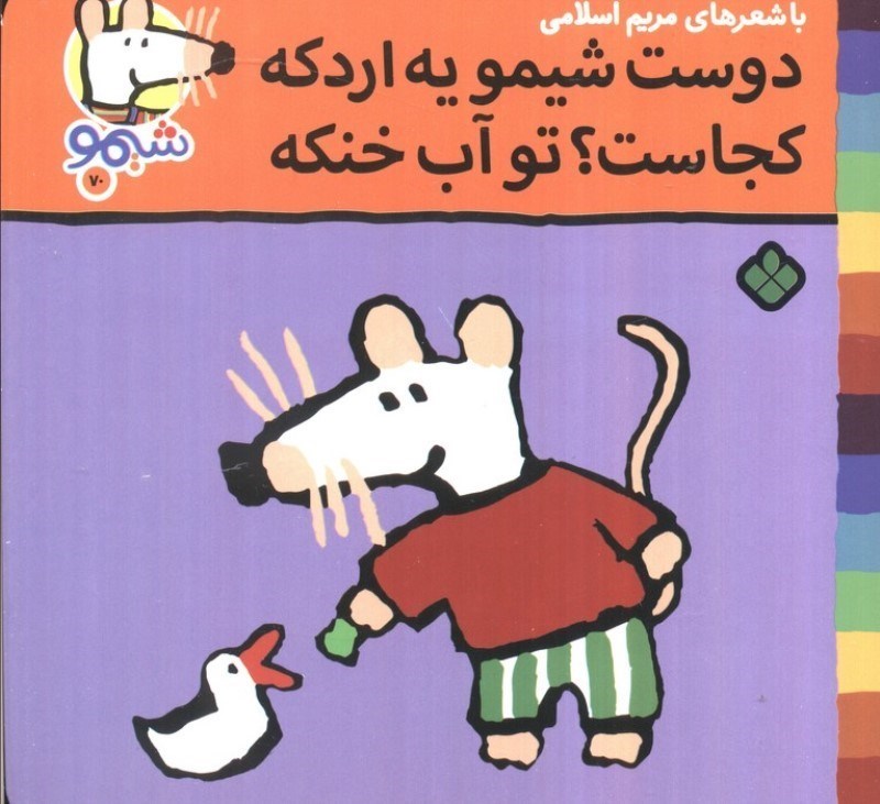 تصویر  دوست شیمو یه اردکه کجاست تو آب خنکه