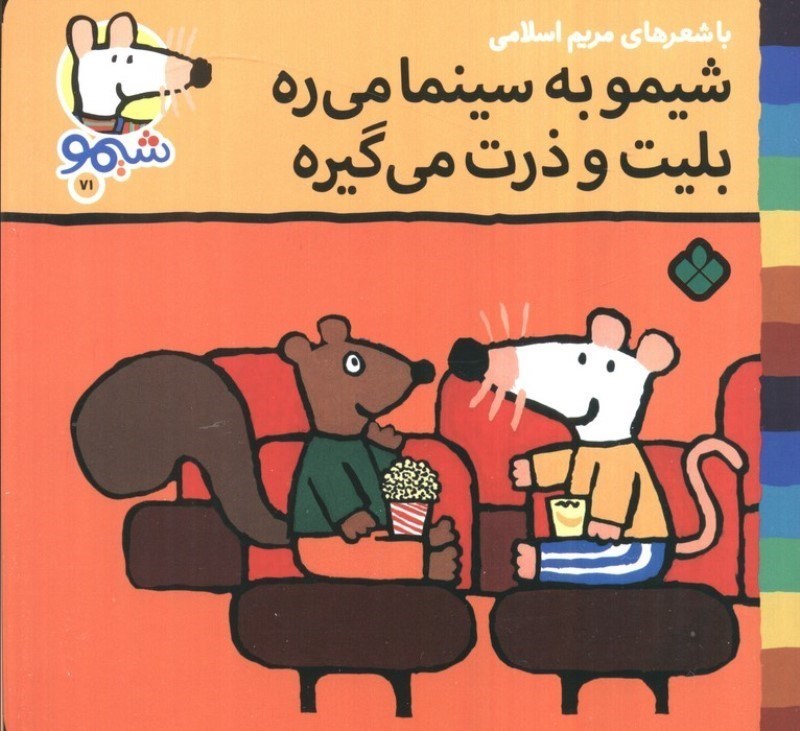 تصویر  شیمو به سینما می ره بلیت و ذرت می گیره