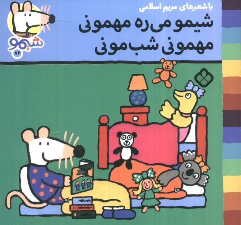 تصویر  شیمو می ره مهمونی مهمونی شب مونی