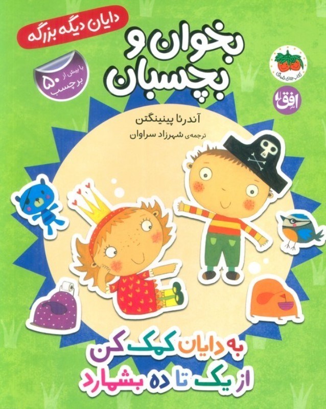 تصویر  به دایان کمک کن از 1 تا 10 بشمارد (بخوان و بچسبان 6)